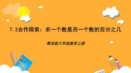 青島版（六三制）數(shù)學(xué)六上7.2《求一個(gè)數(shù)是另一個(gè)數(shù)的百分之幾》課件