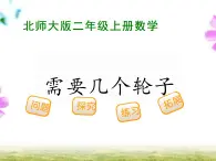 5.4 需要幾個輪子（課件）-2024-2025學(xué)年北師大版數(shù)學(xué)二上