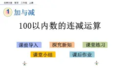 1.2 100以內(nèi)數(shù)的連減運算（課件）-2024-2025學(xué)年北師大版二年級數(shù)學(xué)上冊