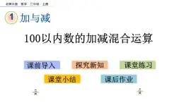 1.3 100以內(nèi)數(shù)的加減混合運算（課件）-2024-2025學(xué)年北師大版二年級數(shù)學(xué)上冊