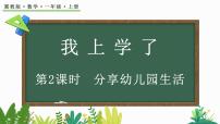冀教版（2024）一年級(jí)上冊(cè)（2024）分享幼兒園生活教學(xué)演示ppt課件