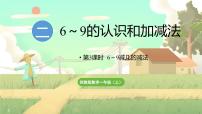小學(xué)蘇教版（2024）二 6~9的認(rèn)識和加減法課前預(yù)習(xí)ppt課件