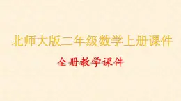 北師大版二年級上冊數(shù)學(xué)全冊課件