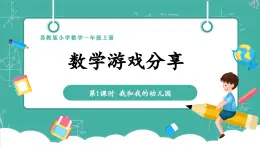 【新教材新課標】蘇教版數(shù)學(xué)一上-數(shù)學(xué)游戲分享-第1課時《我和我的幼兒園》（課件+教案+大單元教學(xué)設(shè)計）
