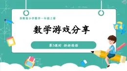 【新教材新課標】蘇教版數(shù)學(xué)一上-數(shù)學(xué)游戲分享-第3課時《搭搭拼拼》（課件+教案+大單元教學(xué)設(shè)計）