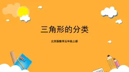 北京版數(shù)學(xué)五上《三角形的分類》課件