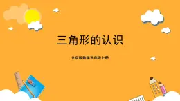 北京版數(shù)學(xué)五上《三角形的認(rèn)識(shí)》課件