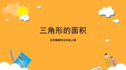 北京版數(shù)學(xué)五上《三角形的面積》課件