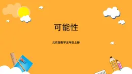 北京版數(shù)學(xué)五上《可能性》課件