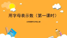 北京版數(shù)學(xué)五上《用字母表示數(shù)(第一課時(shí))》課件