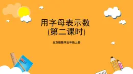 北京版數(shù)學(xué)五上《用字母表示數(shù)（第二課時(shí)）》課件