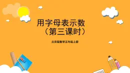 北京版數(shù)學(xué)五上《用字母表示數(shù)(第三課時(shí))》課件