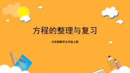 北京版數(shù)學(xué)五上《方程的整理與復(fù)習(xí)》課件