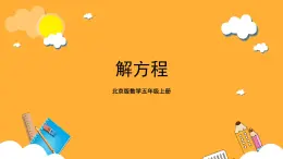 北京版數(shù)學(xué)五上《解方程》課件