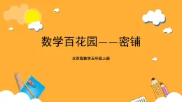 北京版數(shù)學(xué)五上《數(shù)學(xué)百花園——密鋪》課件