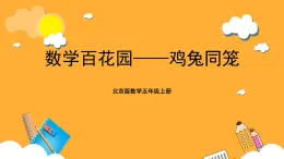 北京版數(shù)學(xué)五上《數(shù)學(xué)百花園——雞兔同籠》課件