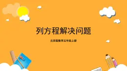 北京版數(shù)學(xué)五上《列方程解決問(wèn)題》課件