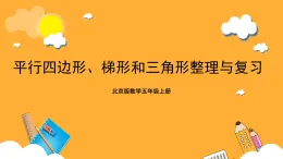 北京版數(shù)學(xué)五上《平行四邊形、梯形和三角形整理與復(fù)習(xí)》課件