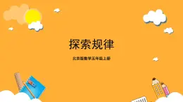 北京版數(shù)學(xué)五上《探索規(guī)律》課件