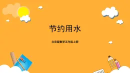 北京版數(shù)學(xué)五上《節(jié)約用水》課件