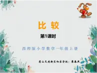 西師大版 小學(xué)數(shù)學(xué)一年級(jí)上冊(cè)1.3比較第一課時(shí)課堂實(shí)錄+教案+課件  廖春燕