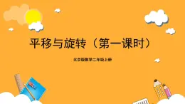 北京版數(shù)學(xué)二上《平移與旋轉(zhuǎn)(第一課時(shí))》課件