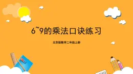 北京版數(shù)學(xué)二上第五單元《6～9的乘法口訣練習(xí)》課件