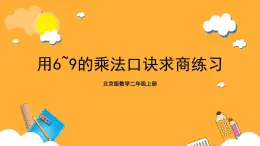 北京版數(shù)學(xué)二上第五單元《用6-9的乘法口訣求商練習(xí)》課件