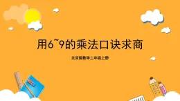 北京版數(shù)學(xué)二上第五單元《用6～9的乘法口訣求商》課件