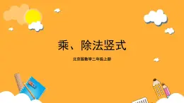 北京版數(shù)學(xué)二上第五單元《乘、除法豎式》課件