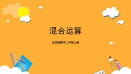 北京版數(shù)學(xué)二上《混合運(yùn)算》課件