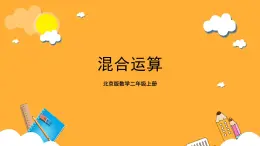 北京版數(shù)學(xué)二上第五單元《混合運(yùn)算》課件