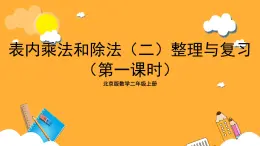 北京版數(shù)學(xué)二上第五單元《表內(nèi)乘法和除法(二)整理與復(fù)習(xí)(第一課時(shí))》課件
