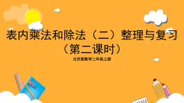 北京版數(shù)學(xué)二上第五單元《表內(nèi)乘法和除法(二)整理與復(fù)習(xí)(第二課時(shí))》課件