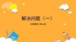 北京版數(shù)學(xué)二上第五單元《解決問(wèn)題(一)》課件