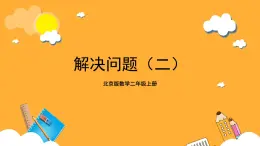 北京版數(shù)學(xué)二上第五單元《解決問(wèn)題(二)》課件