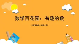 北京版數(shù)學(xué)二上第六單元《數(shù)學(xué)百花園：有趣的數(shù)》課件