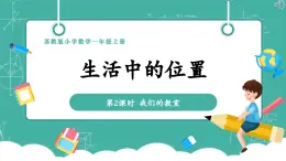 【新教材新課標】蘇教版數(shù)學(xué)一上-生活中的位置《我們的教室》（課件+教案+大單元整體教學(xué)設(shè)計）