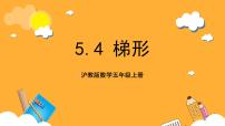小學(xué)數(shù)學(xué)滬教版 (五四制)五年級(jí)上冊(cè)梯形精品ppt課件