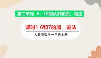 人教版（2024）一年級(jí)上冊(cè)（2024）二 6~10的認(rèn)識(shí)和加、減法圖文ppt課件