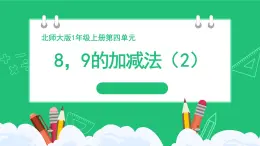 《8，9的加減法（2）》精品課件