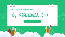 《8，9的加減法（1）》精品課件