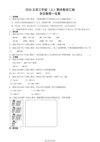 2024北京三年級（上）期末真題數(shù)學(xué)匯編：多位數(shù)乘一位數(shù)