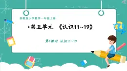【新教材新課標】蘇教版數(shù)學(xué)一上5.1《認識11_19》（課件+教案+大單元整體教學(xué)設(shè)計）