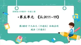 【新教材新課標】蘇教版數(shù)學(xué)一上5.2《十幾加幾（不進位）和相應(yīng)的減法（不退位）》（課件+教案+大單元整體教學(xué)設(shè)計）