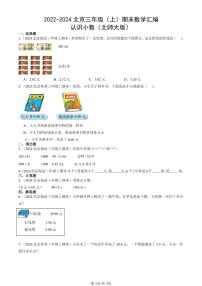 2022-2024北京三年級(jí)（上）期末真題數(shù)學(xué)匯編：認(rèn)識(shí)小數(shù)（北師大版）