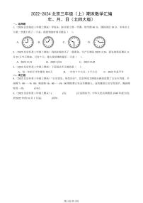 2022-2024北京三年級(jí)（上）期末真題數(shù)學(xué)匯編：年、月、日（北師大版）