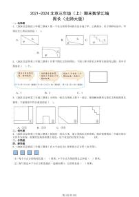 2021-2024北京三年級(jí)（上）期末真題數(shù)學(xué)匯編：周長(zhǎng)（北師大版）