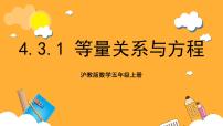 小學數(shù)學滬教版 (五四制)五年級上冊四、 簡易方程（一）方程優(yōu)秀課件ppt