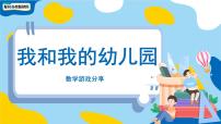 小學(xué)數(shù)學(xué)蘇教版（2024）一年級(jí)上冊(cè)（2024）數(shù)學(xué)游戲分享課文內(nèi)容ppt課件